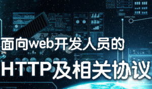 面向程序员的HTTP及相关网络协议