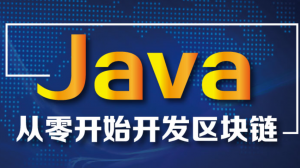 JAVA从零开始开发区块链技术