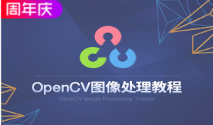 OPENCV系列（1）：图像处理视频教程