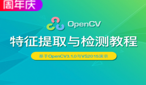 OpenCV系列（2）：特征提取与检测视频教程