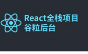 尚硅谷_React全栈项目：谷粒后台