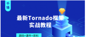 最新Tornado框架实战教程