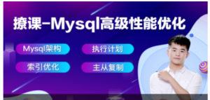 撩课-Mysql高级性能优化