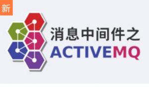 谷粒学院-消息中间件之ActiveMQ