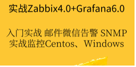 2019年 企业级Zabbix4.0+Grafana6.0入门实战视频教程