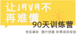 90天java冲刺训练营