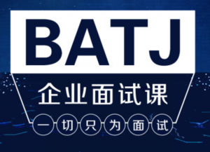 Java架构班之BATJ企业面试课