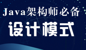 Java互联网架构师之设计模式