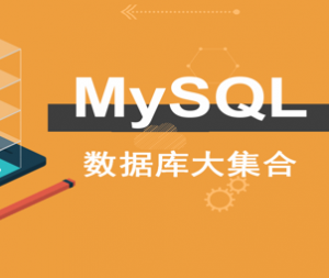 老男孩MySQL DBA 6期