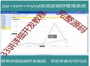 jsp+ssm+mysql实现的进销存管理系统源码附带详细视频开发教程