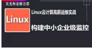 Linux云计算高薪实战视频课程-构建中小企业级监控平台