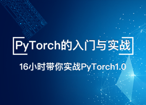 PyTorch的入门与实战