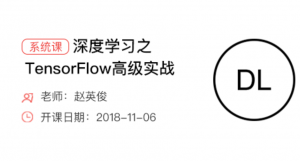 深度学习之TensorFlow高级实战