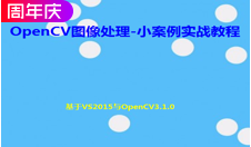 OpenCV系列（3）：图像处理小案例实战