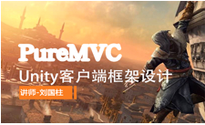 Unity客户端框架设计PureMVC篇视频课程(上)