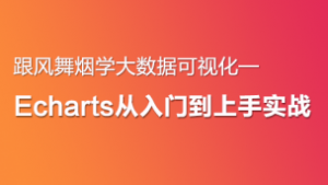 Echarts从入门到上手实战