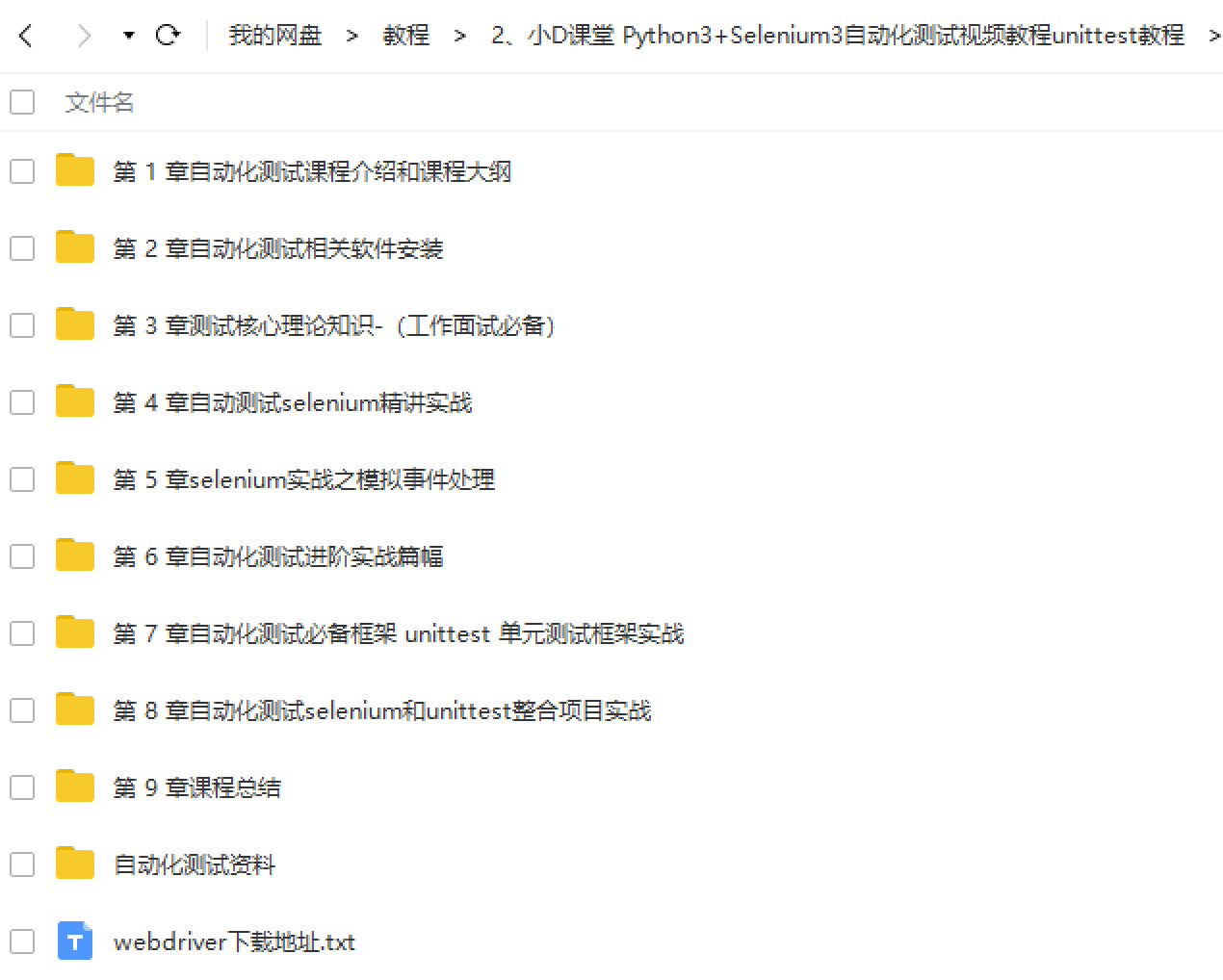 自动化测试视频教程 selenium3+python3+unittest自动化测试