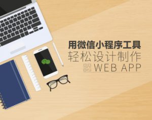 用微信小程序工具轻松设计制作Web App