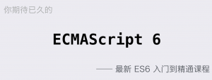 ES6_Javascript_最全最新讲解