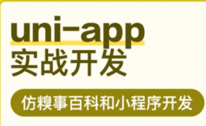 uni-app实战仿糗事百科app开发