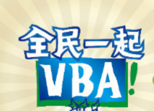 全民一起VBA（基础篇+提高篇+实战篇）