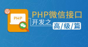 PHP微信接口开发之高级篇