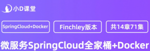 新版本微服务springcloud+Docker教程-小D课堂