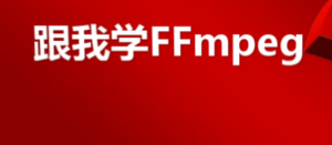 跟我学FFmpeg系列课程