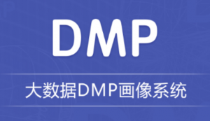 大数据DMP画像系统