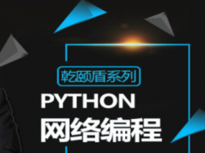 乾颐盾系列之Python网络编程视频讲解