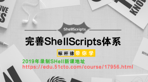 Shell高级脚本自动化编程实战