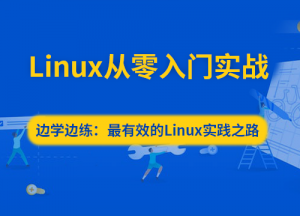 Linux从零入门实战