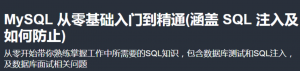 MySQL 从零基础入门到精通(涵盖 SQL 注入及如何防止)