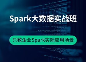 Spark大数据实战班