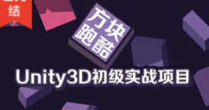 Unity3D初级实战项目之方块跑酷