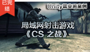 CS之战局域网对战射击游戏（unity就业班）