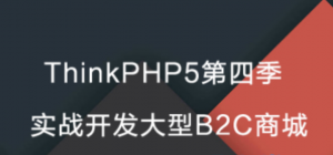 ThinkPHP5 第四季实战开发大型B2C商城