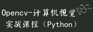 唐老师Opencv计算机视觉实战(Python版)