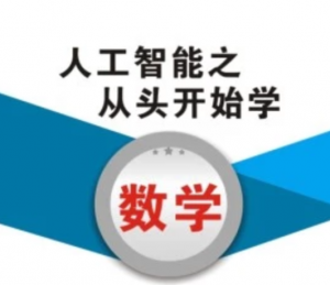 人工智能之从头开始学数学