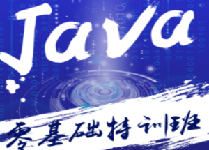 JAVA零基础特训班