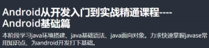 Android从开发入门到实战精通课程