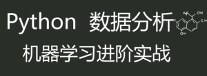 Python机器学习进阶实战人工智能