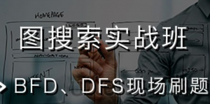 图搜索实战班 – BFD DFS现场刷题，林老师带你打通关