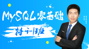 MySQL零基础特训班