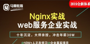 linux教程-2019全新Nginx实战web服务企业实战