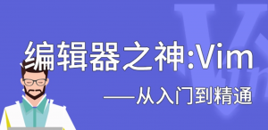 Vim从入门到进阶编辑神器