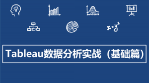 Tableau数据分析实战(基础篇)