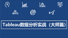 Tableau数据分析实战(大师篇)