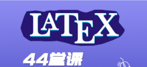 LaTeX从入门到精通