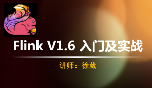 【徐葳】Flink入门及实战上下